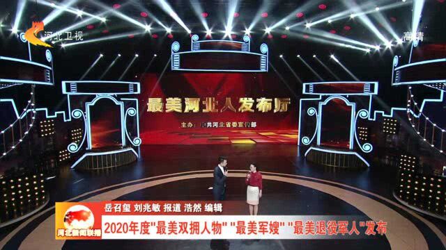 2020年度“最美双拥人物”“最美军嫂”“最美退役军人”发布