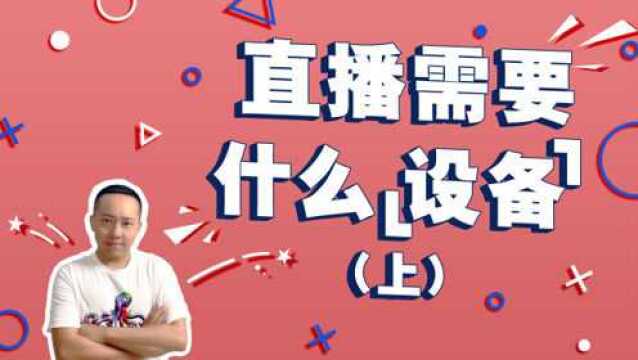 做一个合格的带货主播,需要购买哪些设备?大概的价格又是多少?