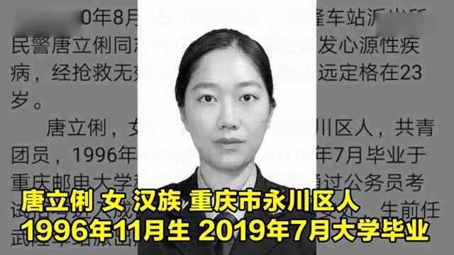 痛!重庆23岁一级警员唐立俐突发疾病去世 大学毕业刚满一年