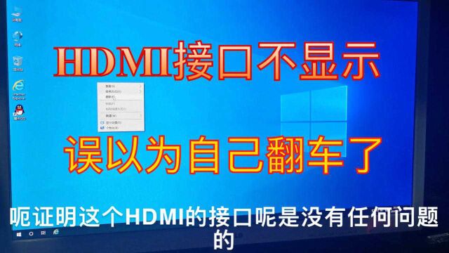 网友购买的电脑HDMI无法使用,是翻车了吗?看看啥情况?