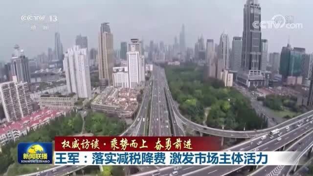 王军:落实减税降费 激发市场主体活力