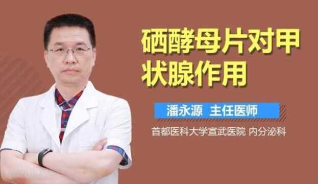 硒酵母片对甲状腺作用