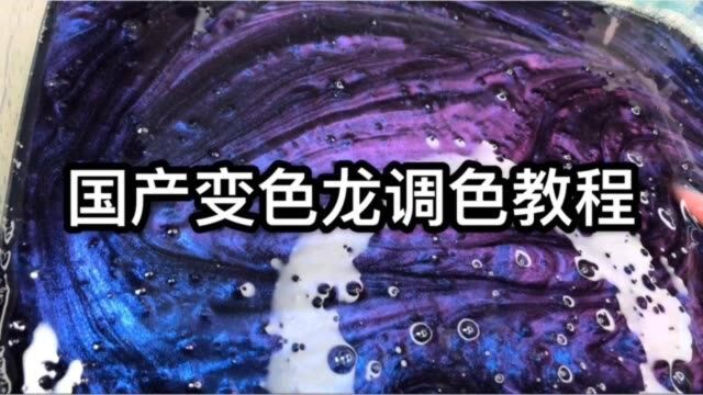 国产变色龙调色教程,超级简单,一学就会