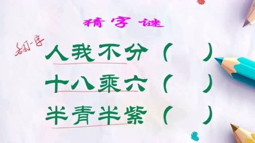 猜字谜：人我不分；十八乘六；半青半紫。各打一字