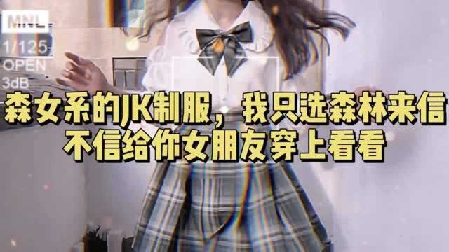 森女系的JK制服,我只选森林来信,不信给你女朋友穿上看看