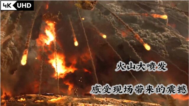 【4K/灾难】火山大喷发,主播不惜生命现场报道(4/10)