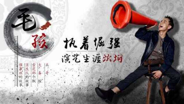 毛孩:演《炊事班的故事》后,为母治病放弃事业,现母亲家喻户晓