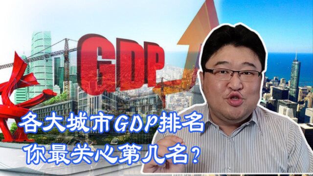 最新城市GDP百强榜出炉,看看哪个城市排第一?你在的城市排第几