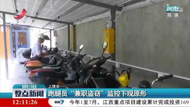 上饶:跑腿员“兼职盗窃”监控下现原形