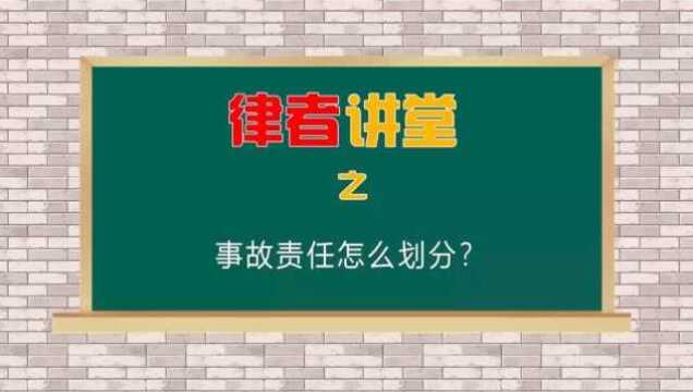 交通事故责任怎么划分