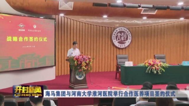 海马集团与河南大学淮河医院举行合作医养项目签约仪式