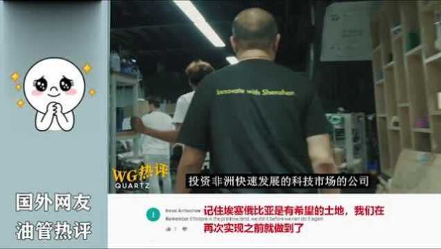 中国助力非洲国家创新发展!非洲网友:中国是来帮助的,我爱中国