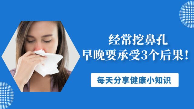 经常挖鼻孔,早晚要承受3个后果!为了健康,最好“手下留情”