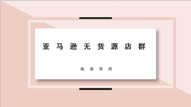 大学生创业,如何做好亚马逊无货源店群模式?