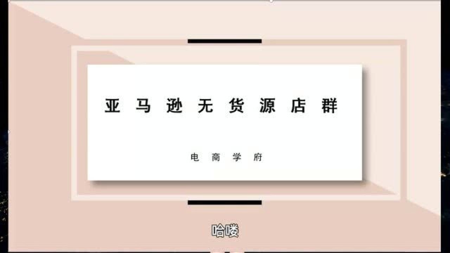 农村创业的好项目亚马逊无货源店群,平台的规则是什么呢?