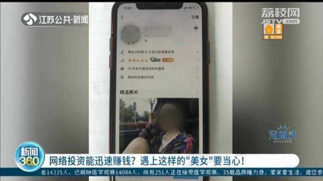 网络投资能迅速赚钱买房?遇上这样的“美女”要当心