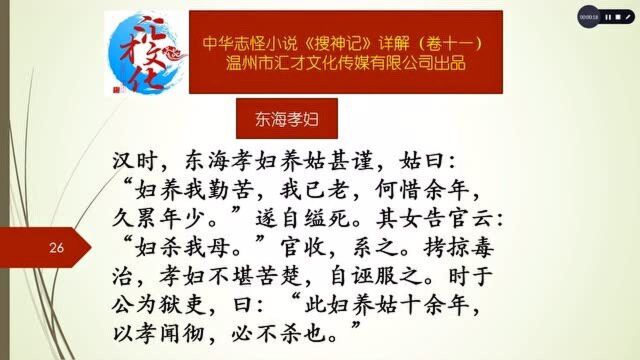 中华志怪小说《搜神记》详解卷十一177东海孝妇