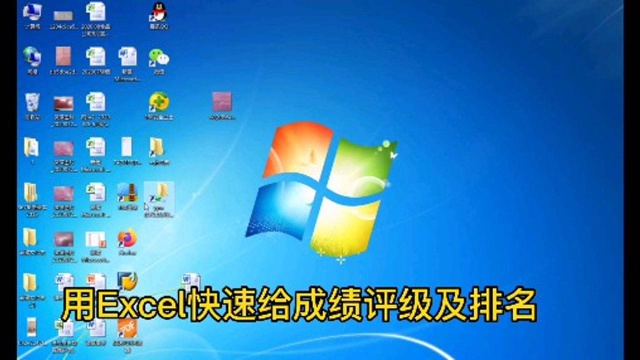 用Excel给成绩快速评级与排名