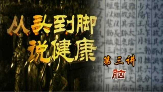 曲黎敏《从头到脚说健康1》:03.脑