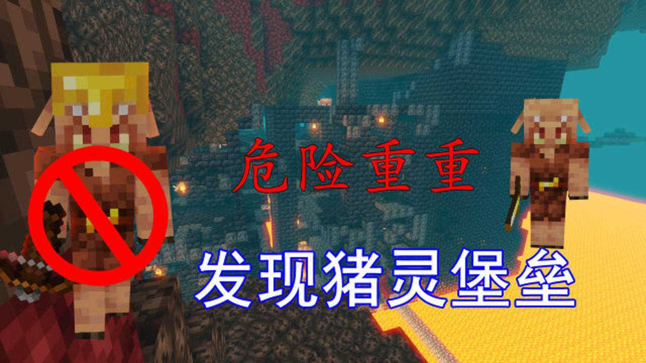 我的世界联机41:发现猪灵堡垒,里面的宝物吸引了我