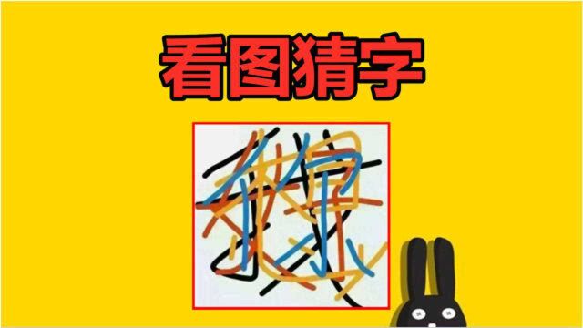 看图猜字:这张图中有4个汉字,在5秒内分辨出来的是火眼金睛