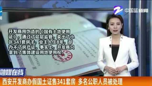 西安开发商办假国土证售341套房,多名公职人员被处理