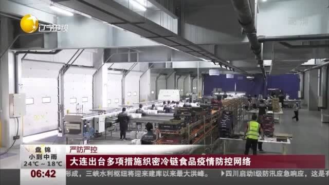 大连出台多项措施织密冷链食品疫情防控网络