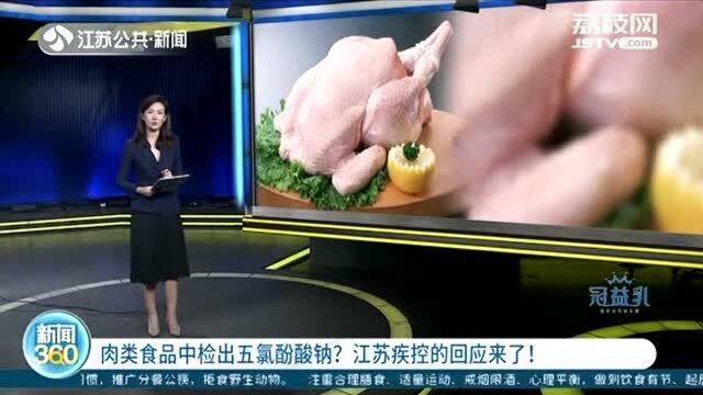 肉类食品中检出“五氯酚酸钠”?江苏疾控的回应来了!