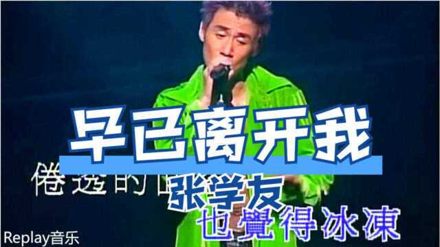 张学友|《早已离开我》演唱会版 非常具有影响力的实力派音乐巨星