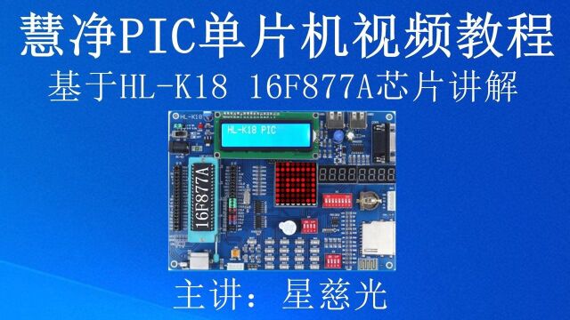 16F877A单片机视频教程 第11课 PIC单片机基础知识讲解