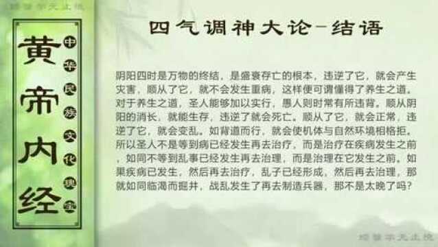 四气调神大论7结语