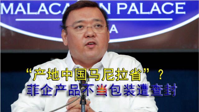 “中国马尼拉省”?菲律宾产品包装文字严重不当,涉事企业被封