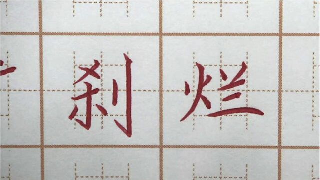 练字也能扩宽你知识面?扩刹烂三字书写,四年级硬笔楷书写字书法