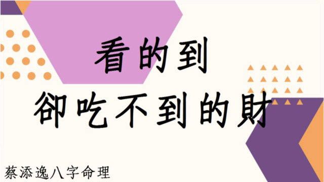 八字批命心得分享:从八字解析什麽样的财是看的到,却吃不到的财