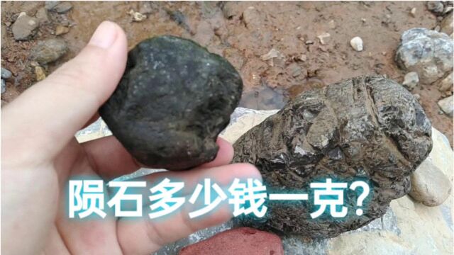 小河里捡石头,没想到捡到了陨石,这得多少钱一克?发财了