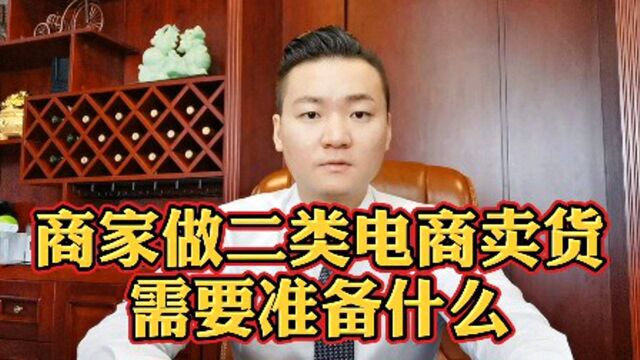 商家做二类电商卖货需要准备什么