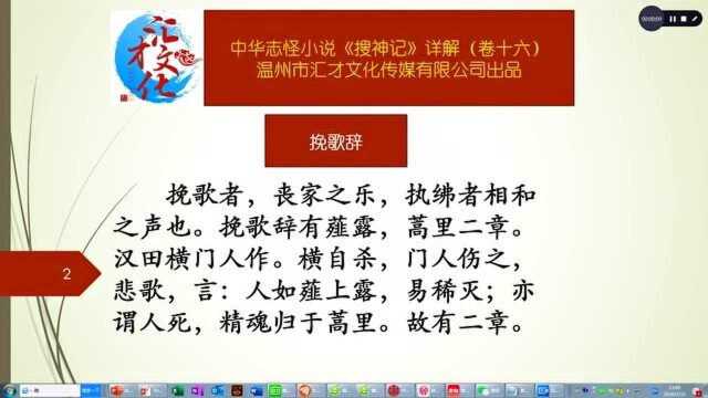 中华志怪小说《搜神记》详解卷十六230挽歌辞