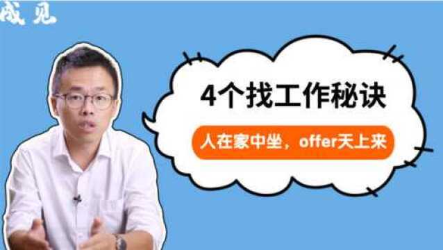 知道这4个找工作秘诀,人在家中坐,offer天上来!