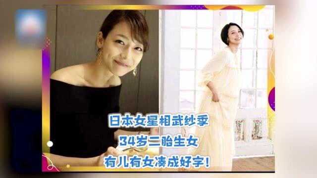 日本女星相武纱季,34岁迎来第二胎女儿,儿女双全凑成好字