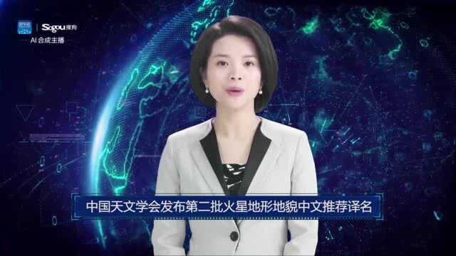 AI合成主播丨中国天文学会发布第二批火星地形地貌中文推荐译名