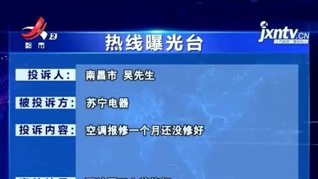 《热线曝光台:空调报修一个月“苏宁电器”售后还没修好?》反馈