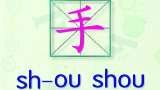 大家一起跟着视频学习生字手的写法,学习拼音和英文读法