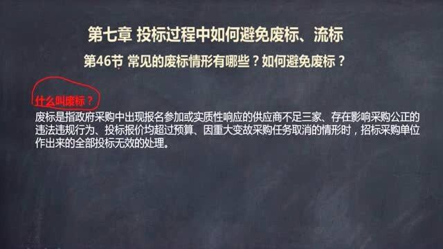 招投标从入门到独立完成标书46.常见的废标情形有哪些&如何避免废标