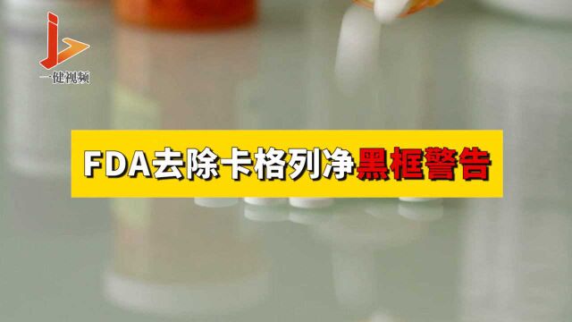 FDA去除卡格列净黑框警告