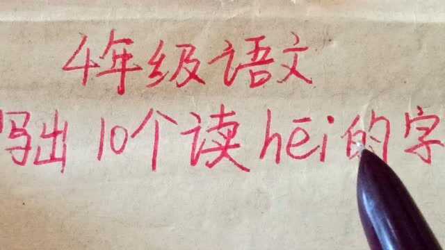 4年级语文:写出10个读hei的字,声调是1声