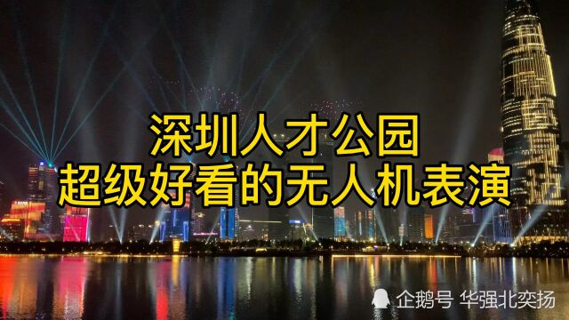 深圳人才公园超级震撼好看的无人机表演