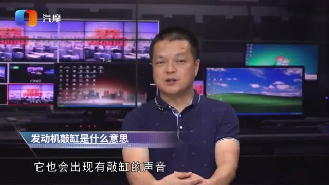 发动机敲缸是什么意思?