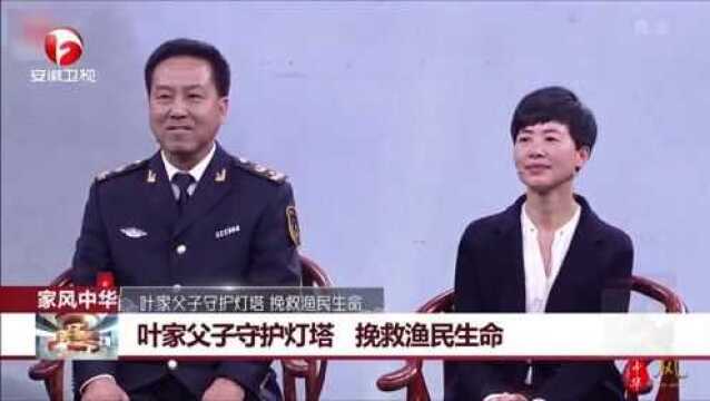 家风中华:叶家父子守护灯塔,挽救渔民生命