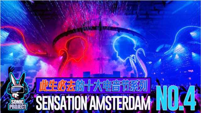 「此生必去的电音节系列」开心的”葬礼”派对 Sensation音乐节