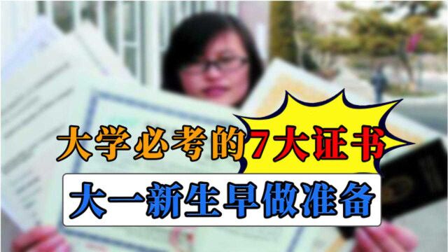 大学期间把这7个证考到手,毕业后用处很大,大一新生尽早做准备